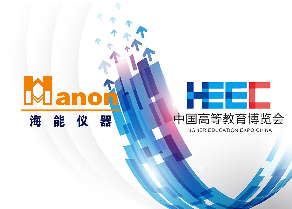 贴近，只为更了解你——海能、新仪参加2018年秋季中国高等教育博览会