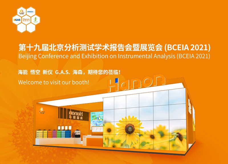 北京见！——第十九届北京分析测试学术报告会暨展览会（BCEIA2021）