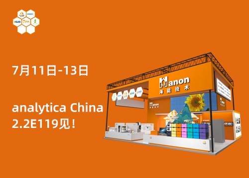 2.2E119！新仪与您相约第十一届慕尼黑上海分析生化展！
