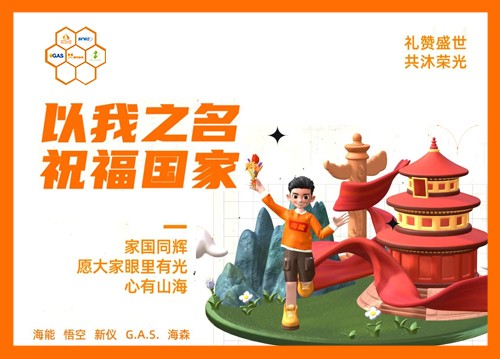 以我之名，祝福国家！