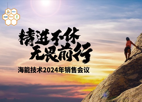 追求用户的极致体验！海能2024销售、技术支持年会举行