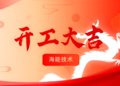 开工！更好的服务，由此开启！