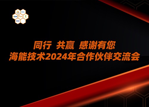 山西、甘肃、青海、河北、内蒙古……海能技术2024年用户、渠道商交流会多地联动