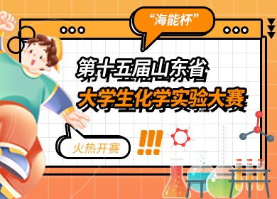 “海能杯”第十五届山东省大学生化学实验大赛火热开赛！