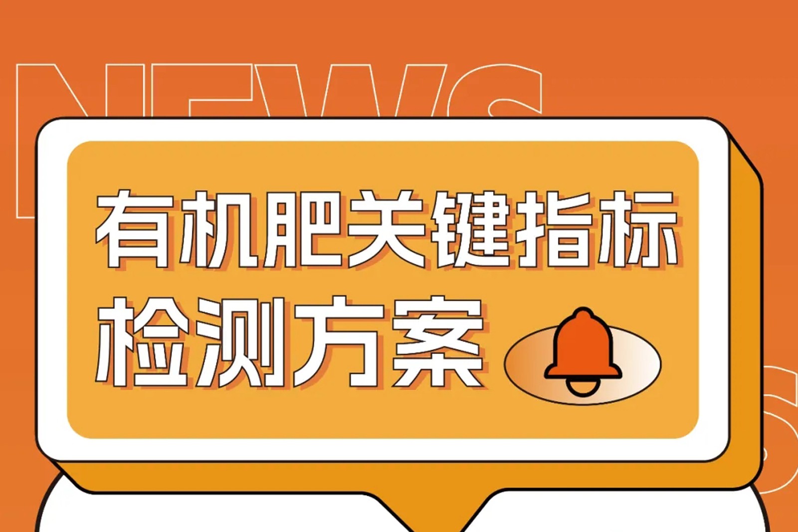 危废污泥变身有机肥原料？关键指标这样检测