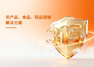 【聚焦315】海能技术农产品、食品、药品领域解决方案
